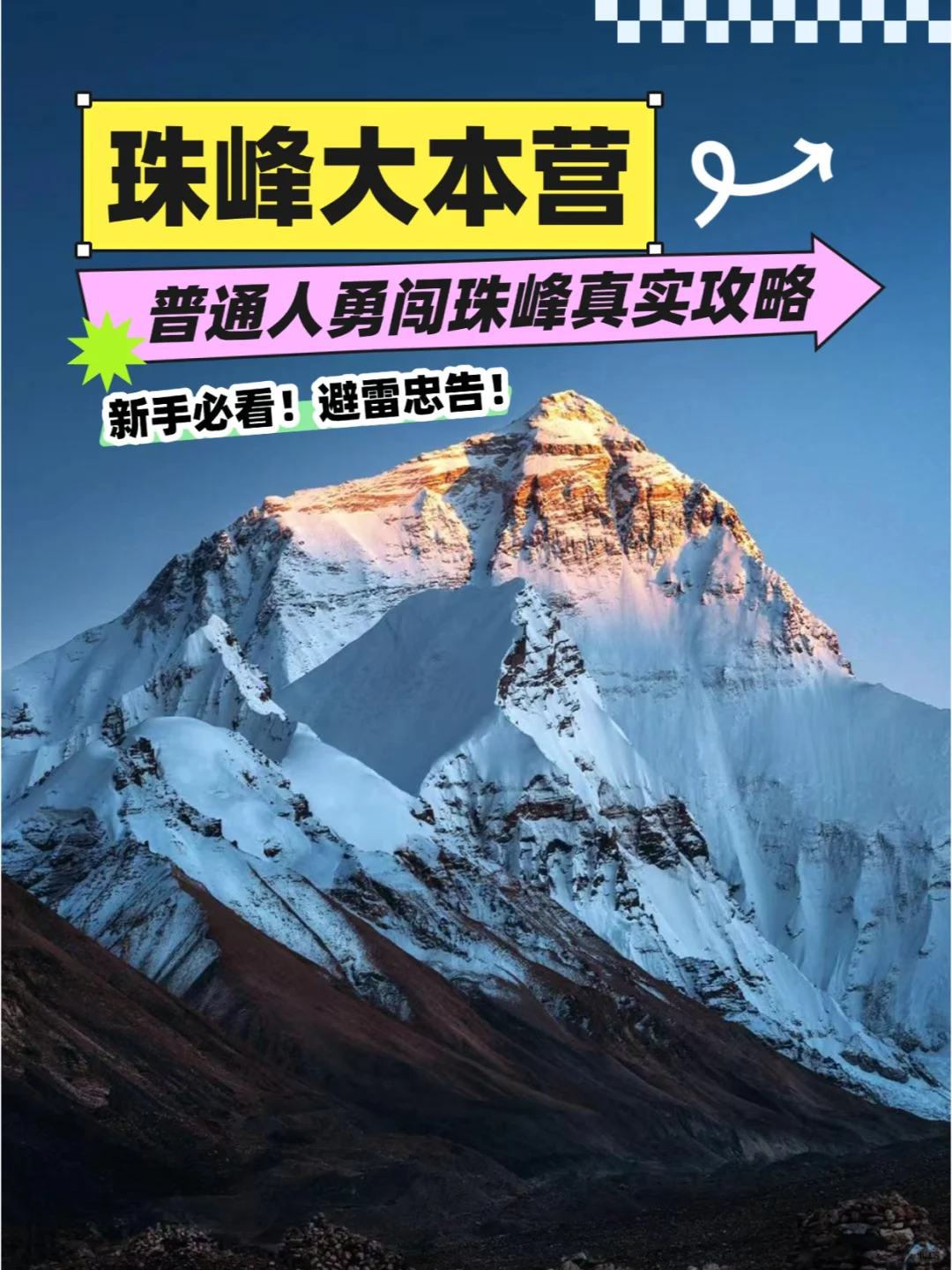 普通人勇闯珠峰详细攻略⛰️世界之巅太震撼