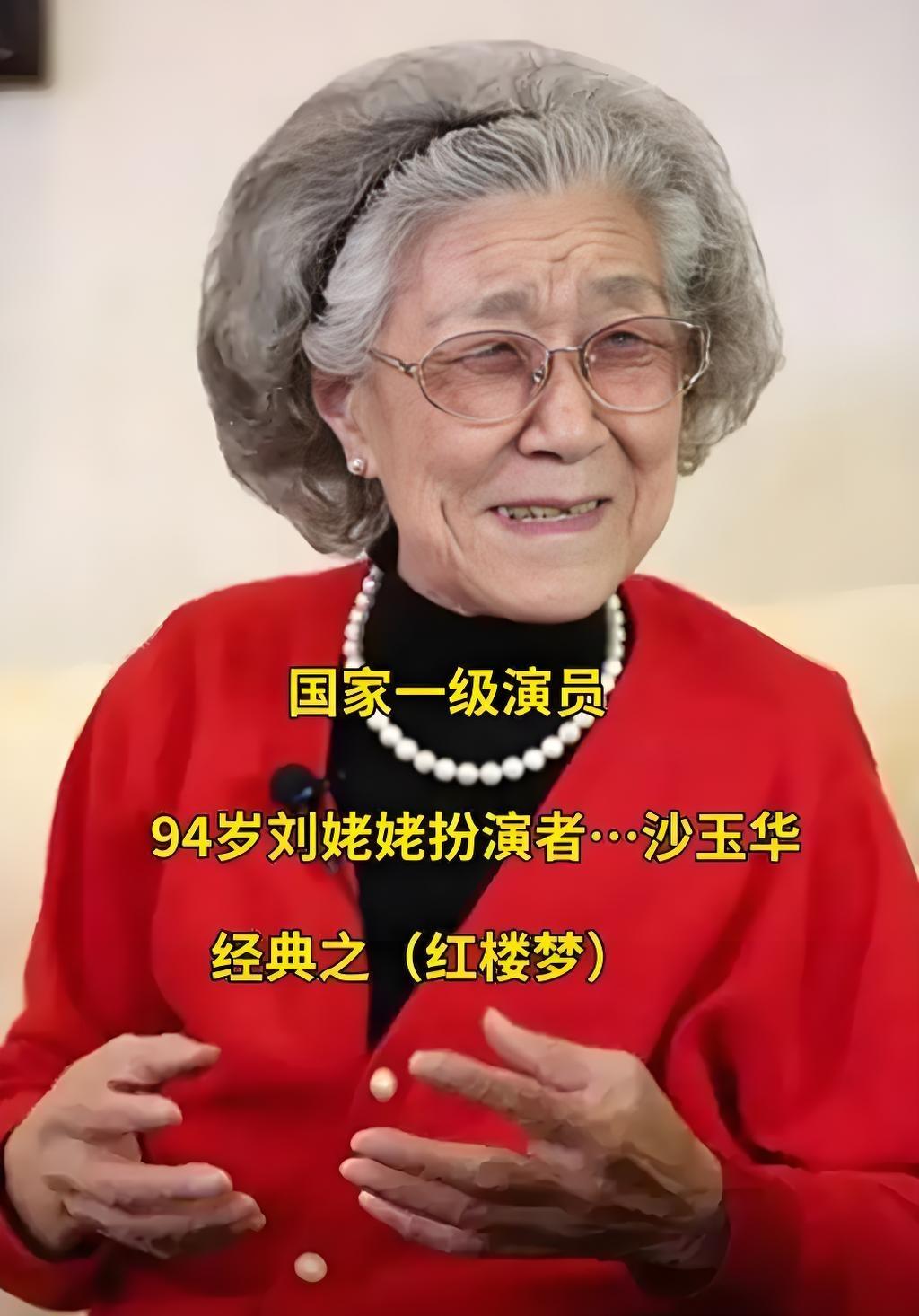《红楼梦》中刘姥姥一角的沙玉华老师在北京安然辞世，享年95岁。
她所塑造的刘姥姥