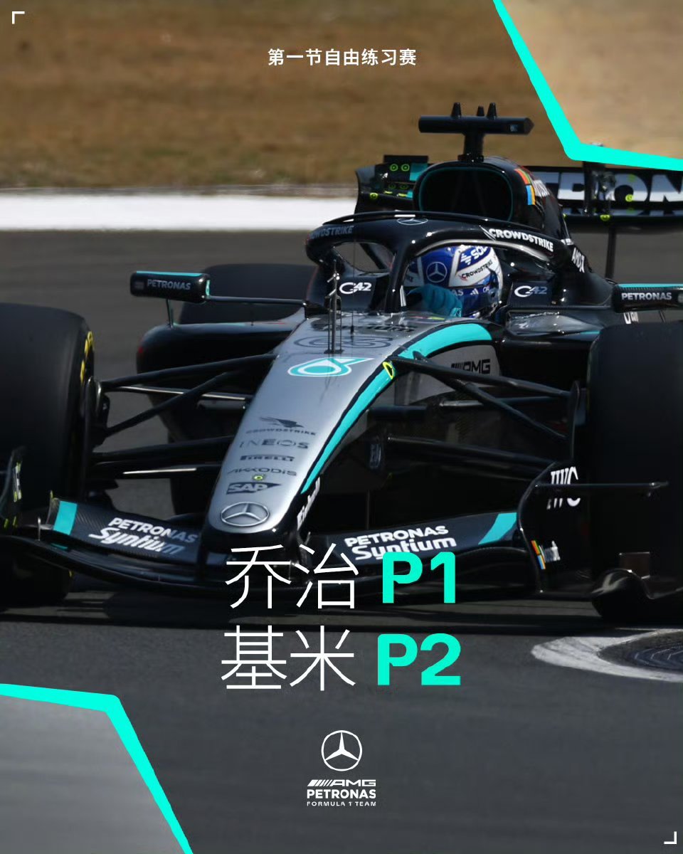 梅奔车队包揽练习赛前二练习赛战况出炉！拉塞尔软胎飞驰圈 1:32.741 拿下最