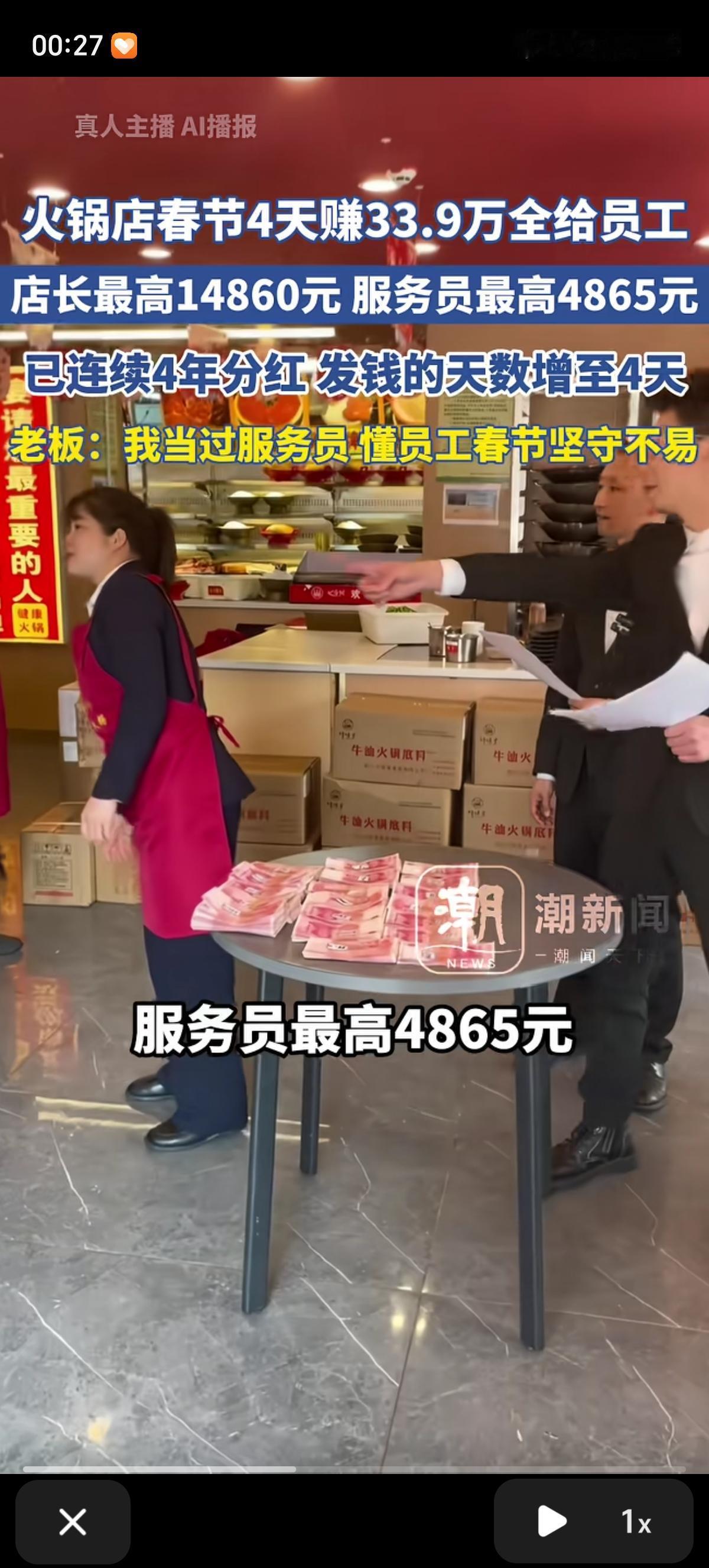 四川七里川火锅店春节4天赚33.9万元全给员工，店长最高拿到14860元，服务员