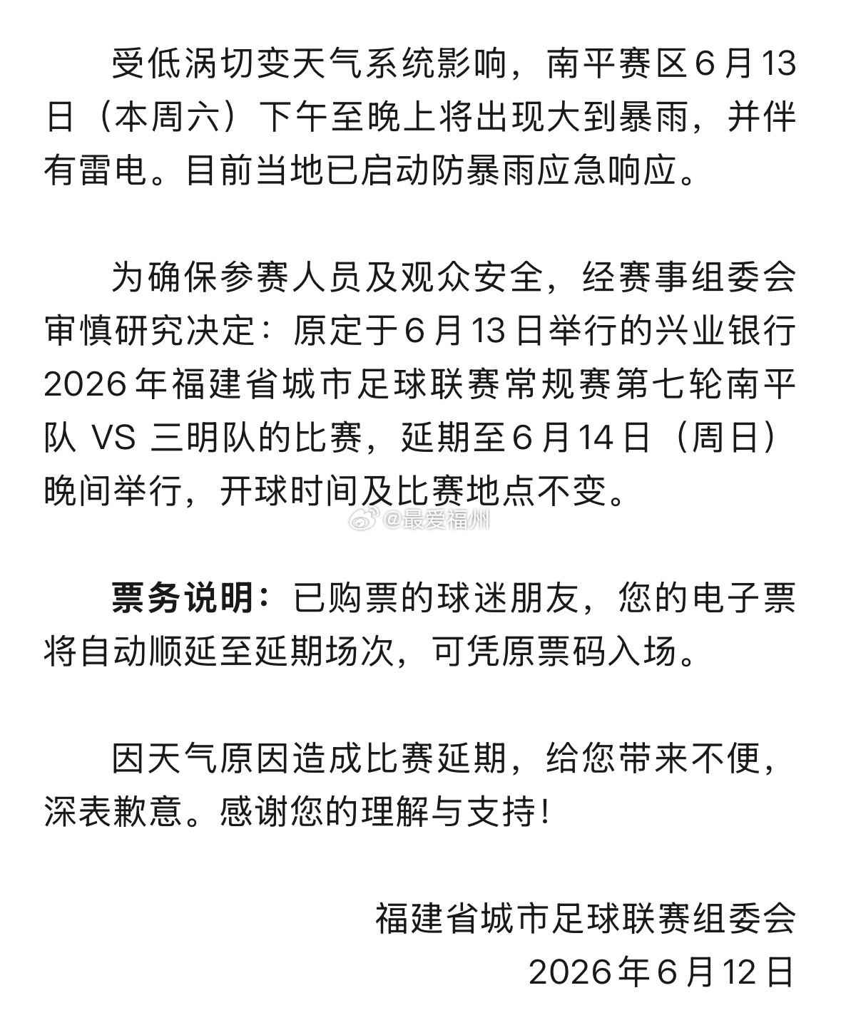 因天气原因 明天闽超南平场次比赛延期一天举行 这也是闽超开赛以来 首场因天气原因