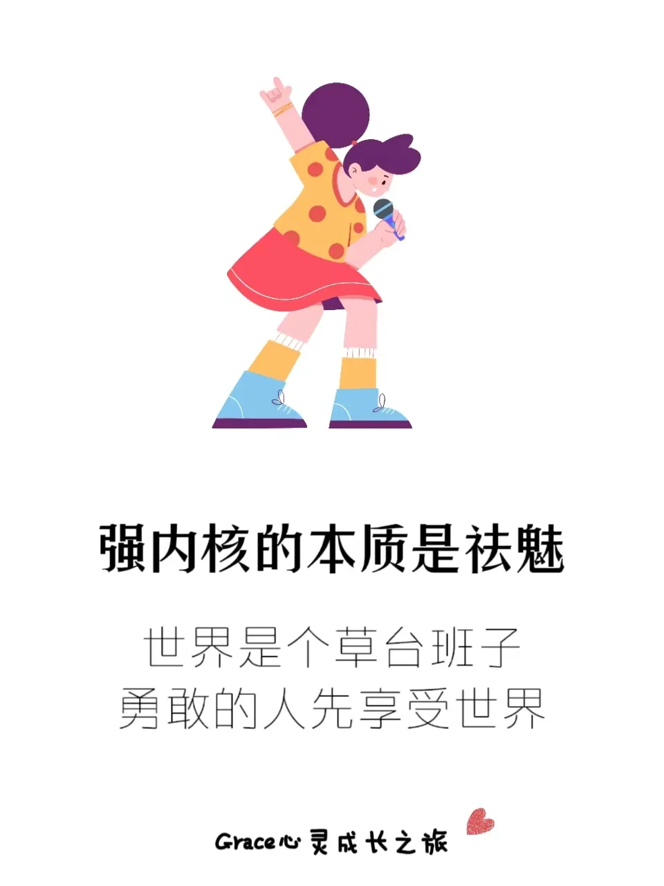 强内核的本质是祛魅：永远别低估自己