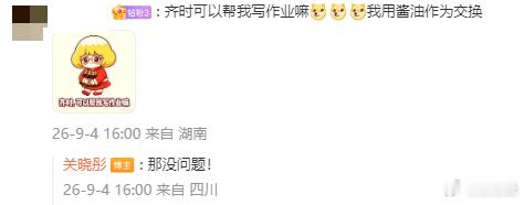 关晓彤回复网友酱油梗关晓彤在线化身齐时回复网友关晓彤评论区接住网友玩的酱油梗，化