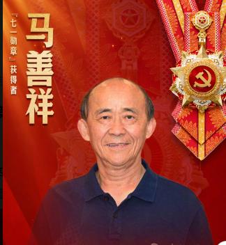 8 名 “七一勋章” 获得者，省市、年龄、职业：
1．马善祥：四川隆昌，69 岁