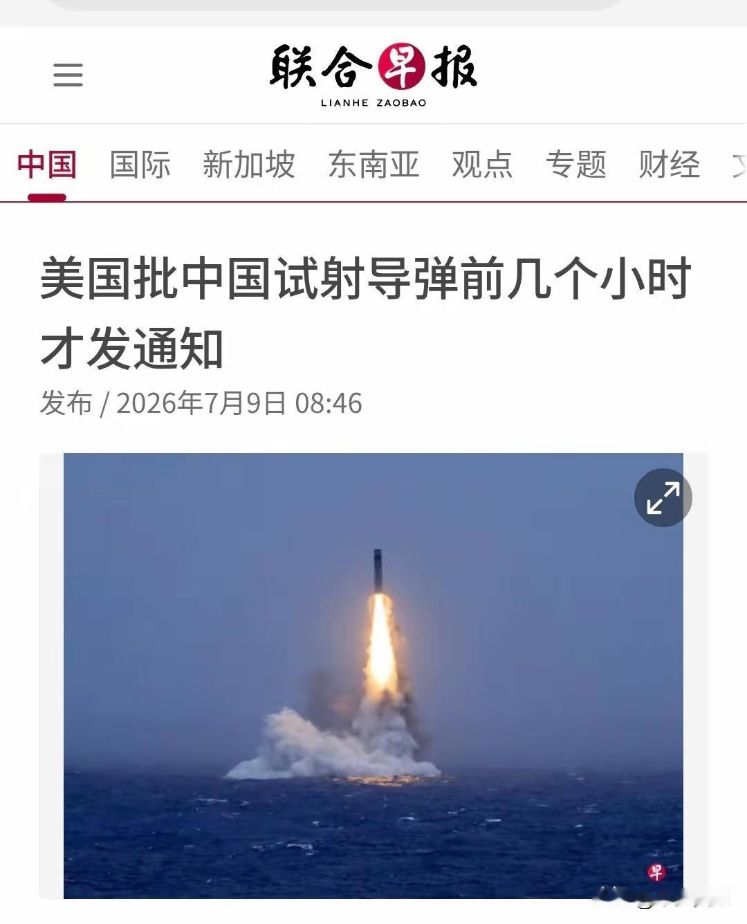 新加坡联合早报报道：“【美国批中国试射导弹前几个小时才发通知】美国国务院一名官员
