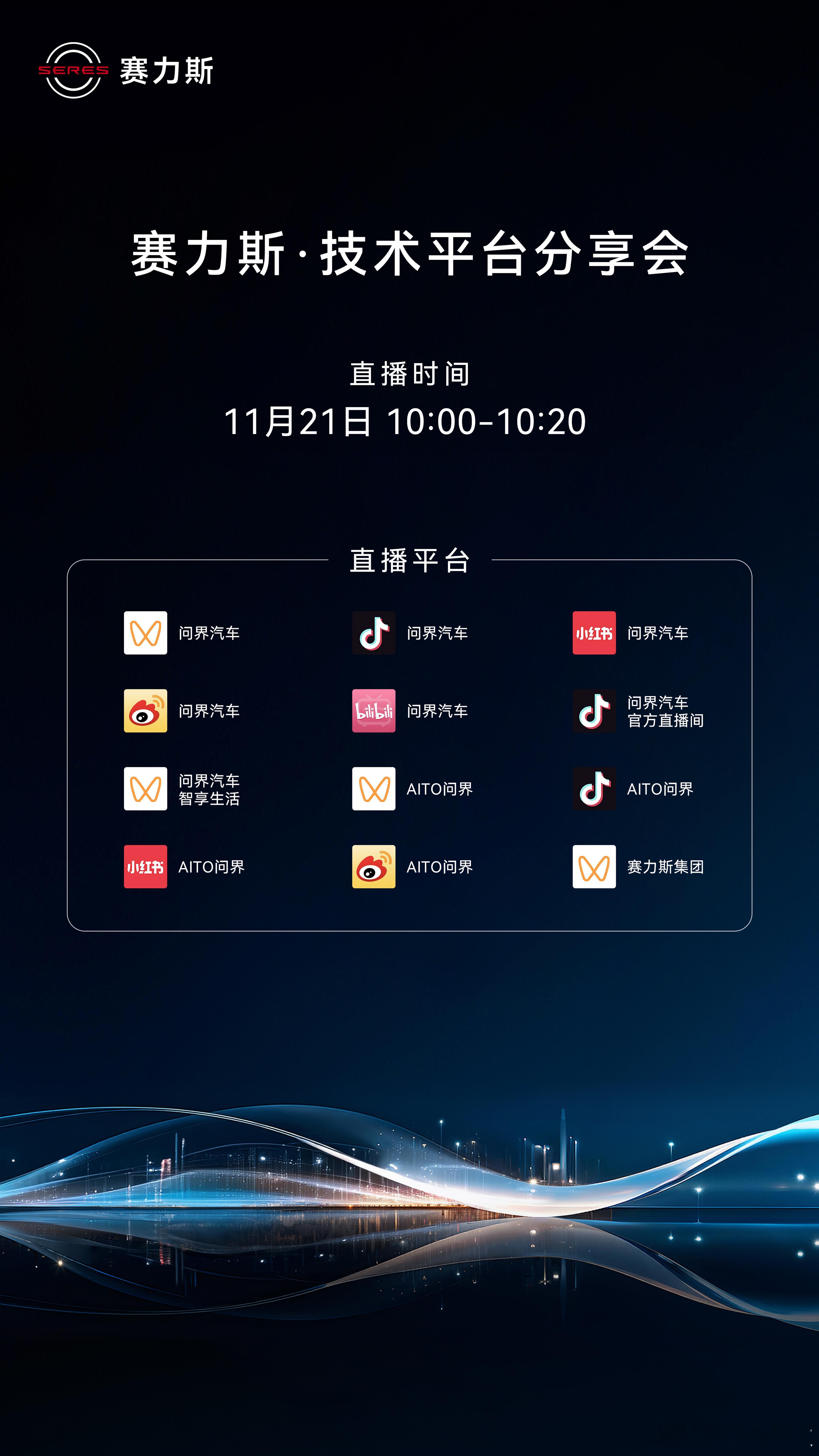 赛力斯技术平台分享会将在明天10:00举办，大家可以通过线上平台观看直播，也会同