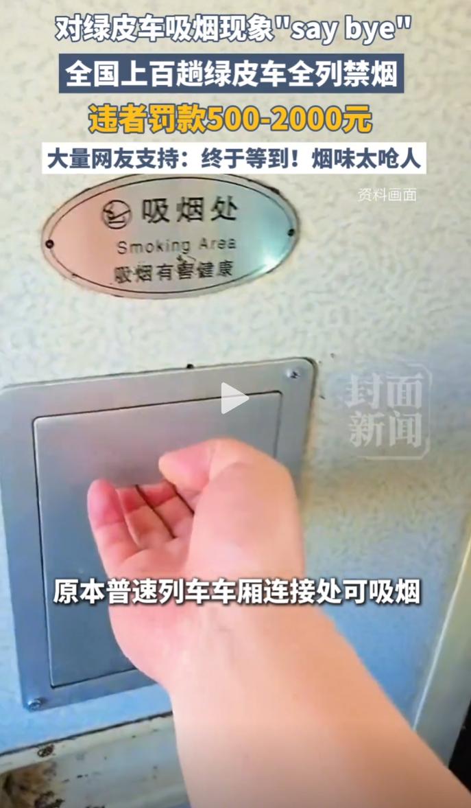 绿皮车全列禁烟再升级，烟民违规吸烟被查，站台吸烟也遭劝阻。
 
五一假期，高女士