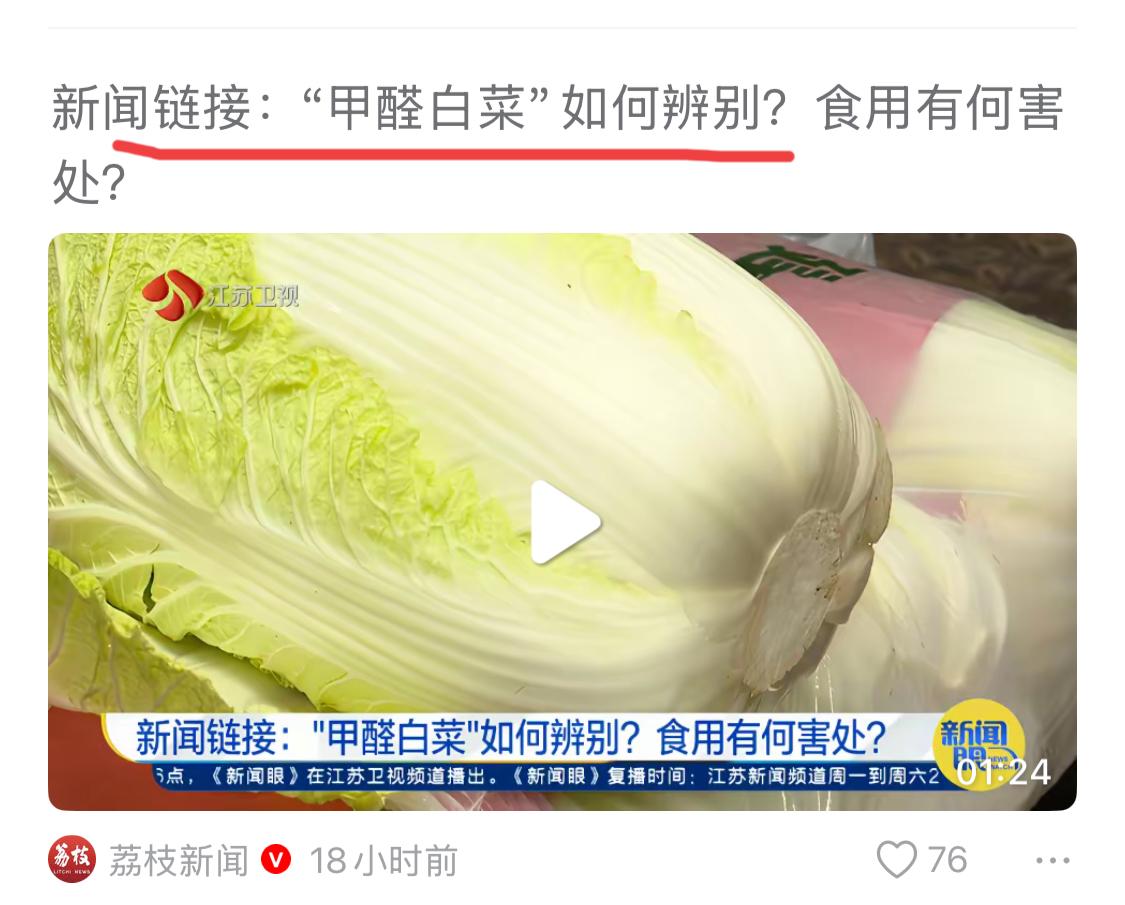 对于“甲醛白菜”，其实坊间关于果蔬类都知道有些是有问题的，科技狠活都是默认的，只