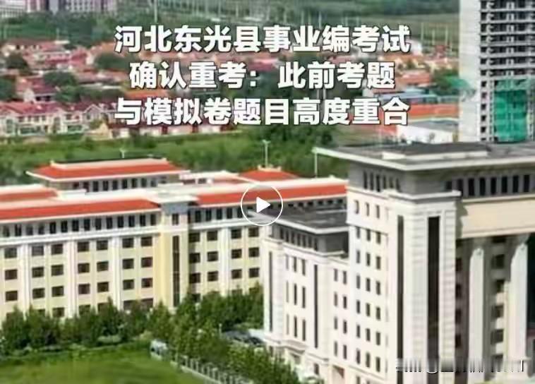 考题与模拟卷高度重合，河北东光县事业编考试确认重考：第三方考试服务机构涉嫌违规揭