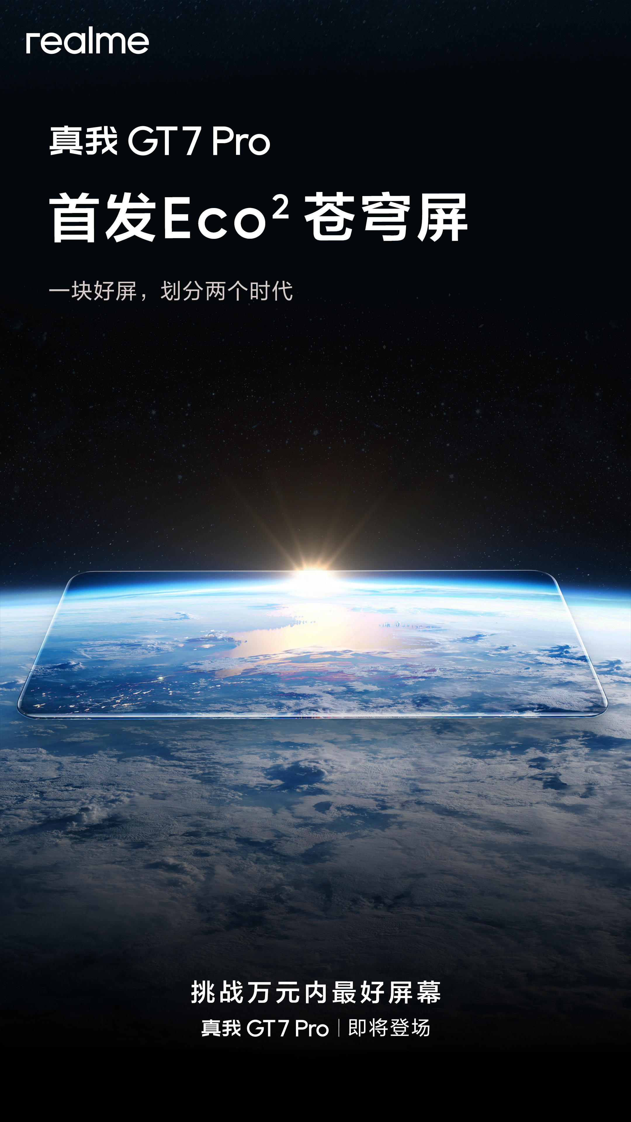 真我的万元内好屏揭晓了，Eco²苍穹屏。三星等深四微曲，硬件级全亮度类DC……卷