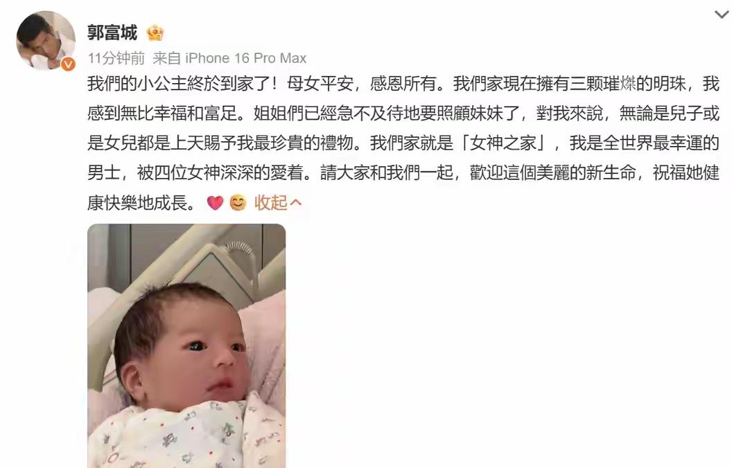 天王郭富城刚刚晒照发文，官宣三胎得女喜讯！激动之情溢于言表：“我们的小公主终于到