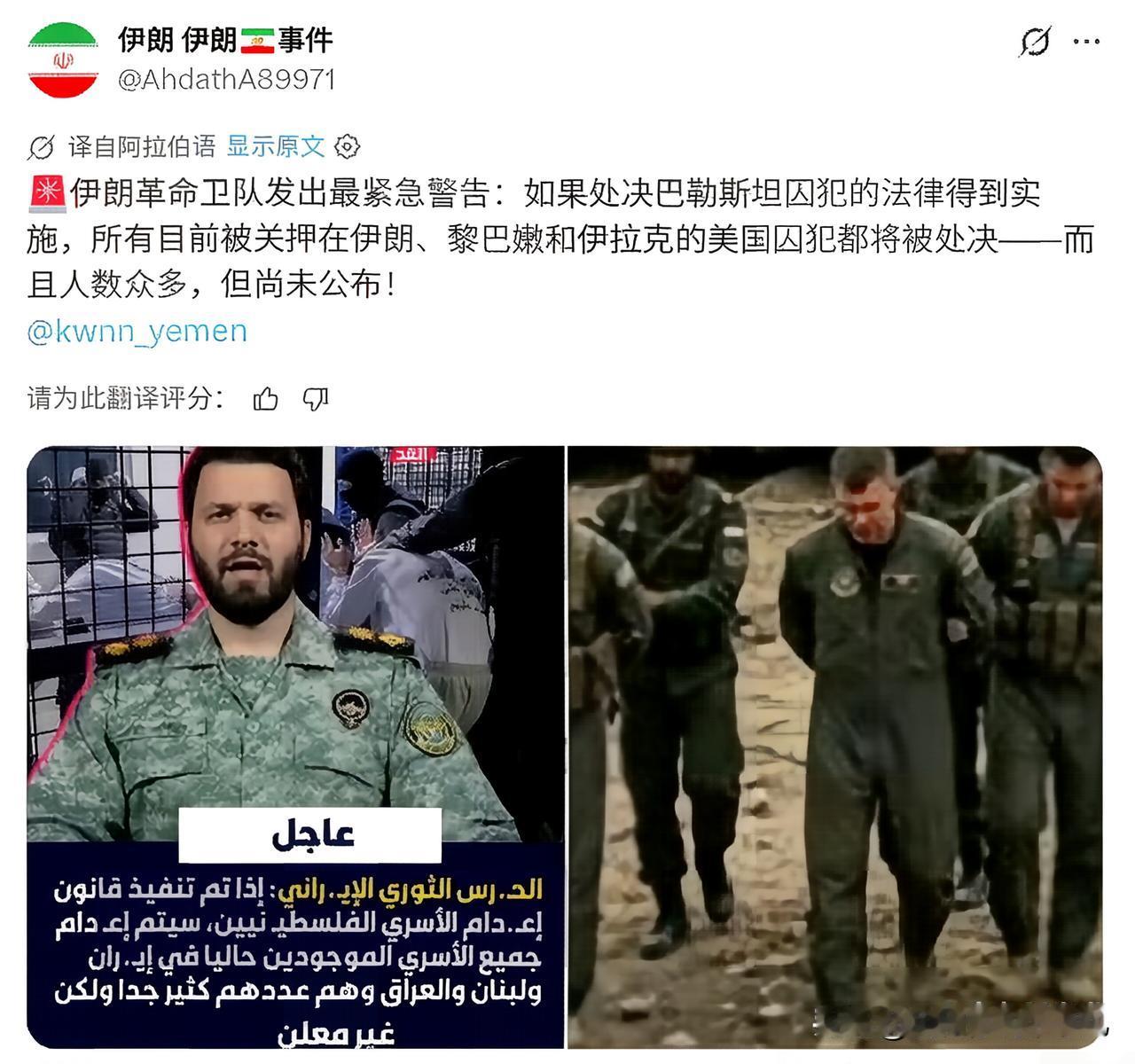 伊朗革命卫队发出最紧急警告：如果处决巴勒斯坦囚犯的法律得到实施，所有目前被关押在