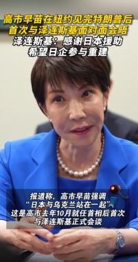 骂声一片！日本网民都忍不了了！多家外媒捕捉到，高市早苗会见特朗普时，神态放得很软
