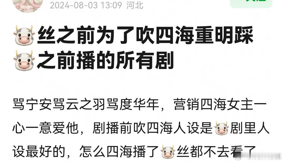 张凌赫的四海重明播出之前粉丝不是吹得很离谱吗，现在这也扑的太离谱了 ​​​