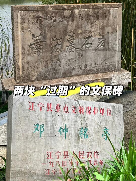 在南京丨两块“过期”的文保碑