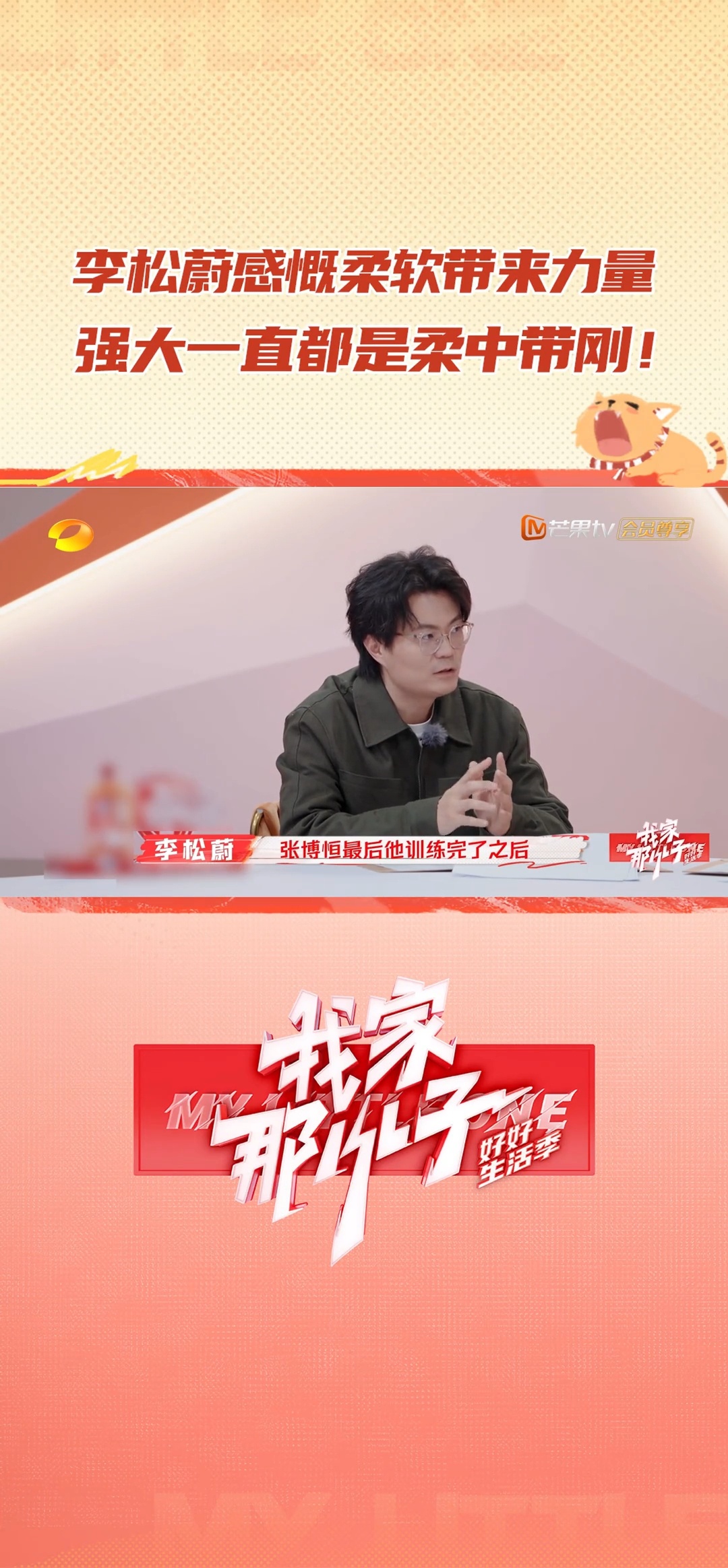 我家那小子   很认同李松蔚这个说法，张博恒穿上羽绒服后就像一件z袍。体操运动员