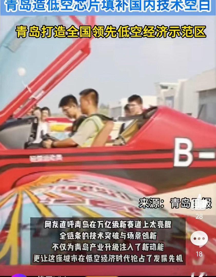 青岛造低空芯片填补国内技术空白 最近刷到好多青岛低空经济的消息…一会儿芯片突破一