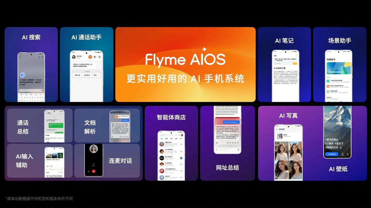 星纪魅族举办「Flyme 星愿计划」手机 AI分享会：

1、Flyme AIO