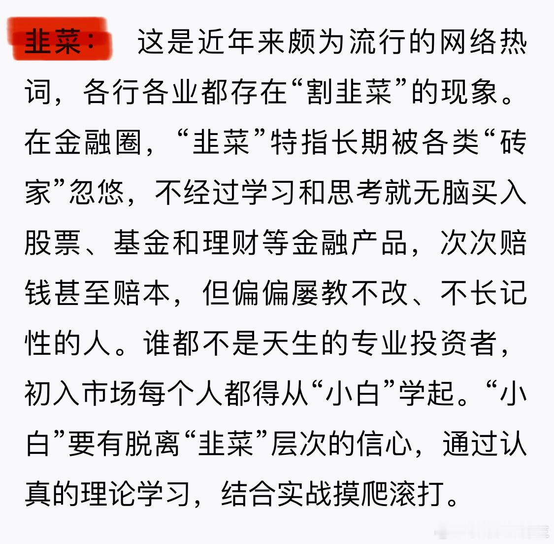 A股这是书上，对韭菜的定义[思考]财经基金超话a股 ​​​