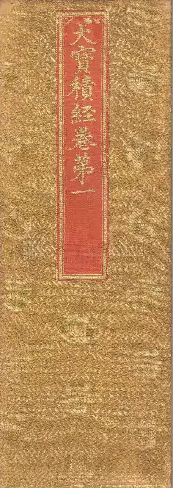 《大宝积经》卷第一
来源：台北故宫博物院藏。