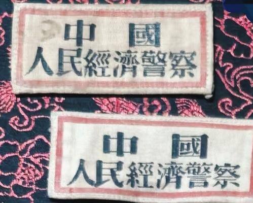 《中国人民经济警察》胸标