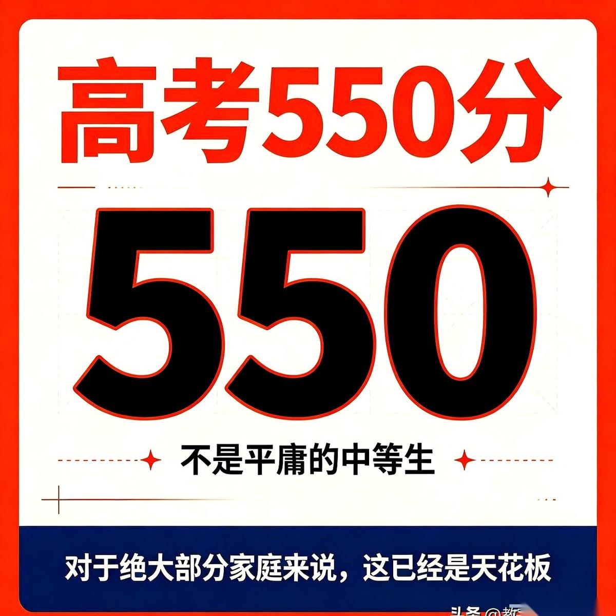 高考550分，很多人手机一划，眉毛就拧了起来，觉得这分不上不下，太普通。
但一个