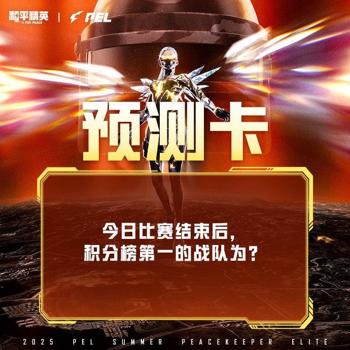 PEL夏季赛总决赛今日正式开赛！这一局，谁终成王！来预测一下第一天哪家战队能拿到