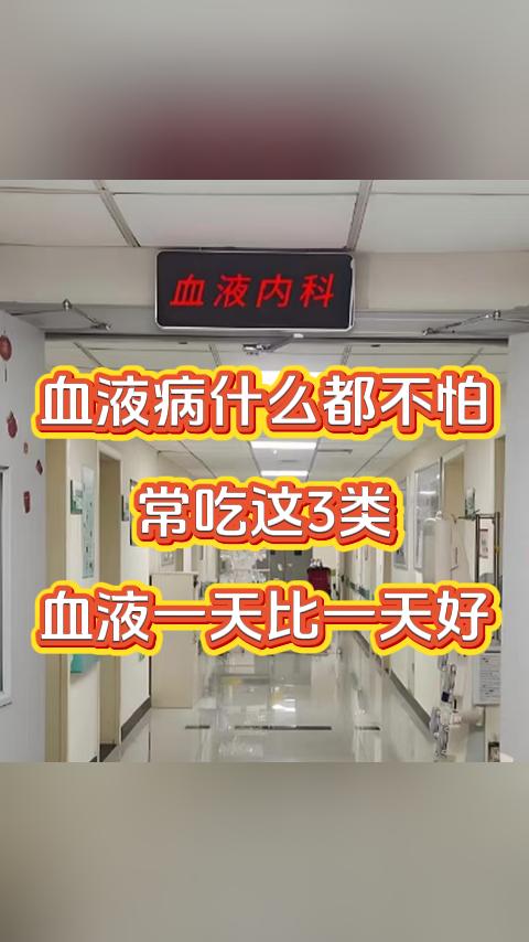 血液病什么都不怕，就怕你吃错，常吃这3类，血液一天比一天好。我是张广蕊医生，从今