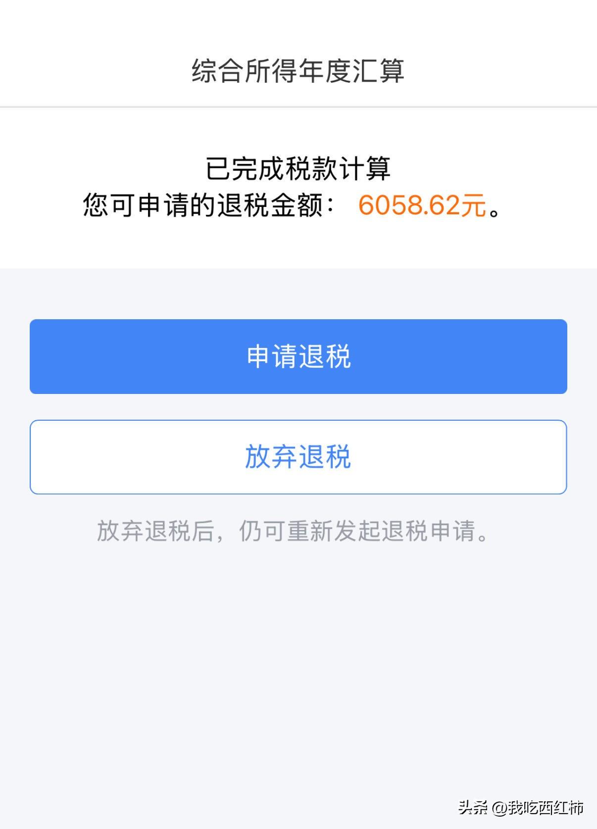 一早醒来，国家发钱啦，退了6058元
一大早申请退税，退了6058元，坐等到账。