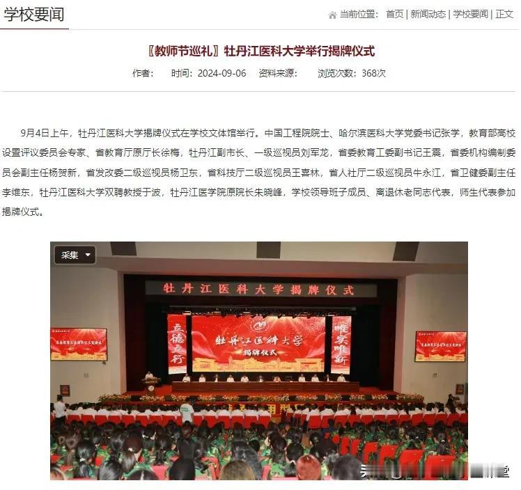 9 月 4 日，牡丹江医科大学揭牌仪式举行，标志着「牡丹江医学院」正式更名为「牡