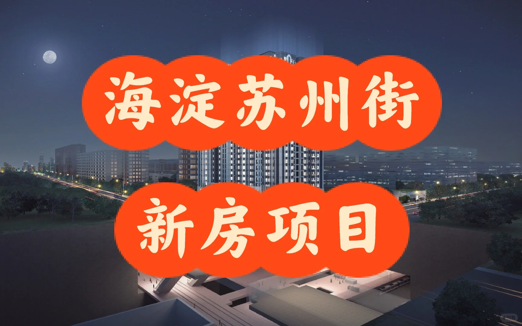 海淀苏州街新房项目，想买海淀的别错过！