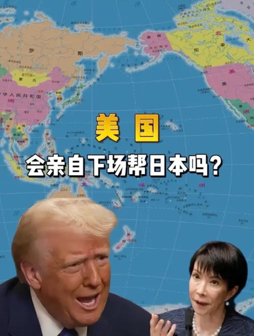 中日关系越走越僵，高市早苗越来越跳。那日本背后的大佬美国会亲自下场与中国赤身肉搏