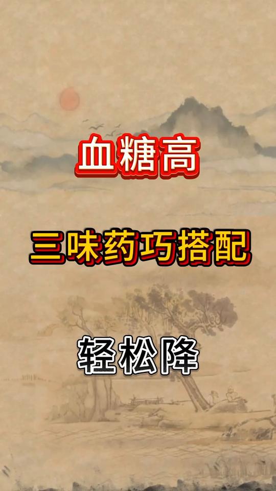 血糖高，三味药巧搭配轻松降。
·1.陈皮、山楂、麦冬。陈皮具有理气健脾、燥湿化痰