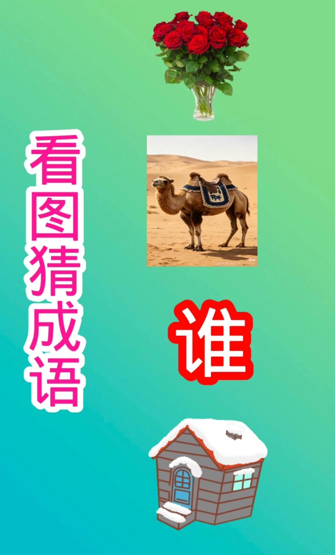 分享有趣的图猜成语鲜花骆驼谁字雪屋看图猜成语，谐音梗你猜得出吗