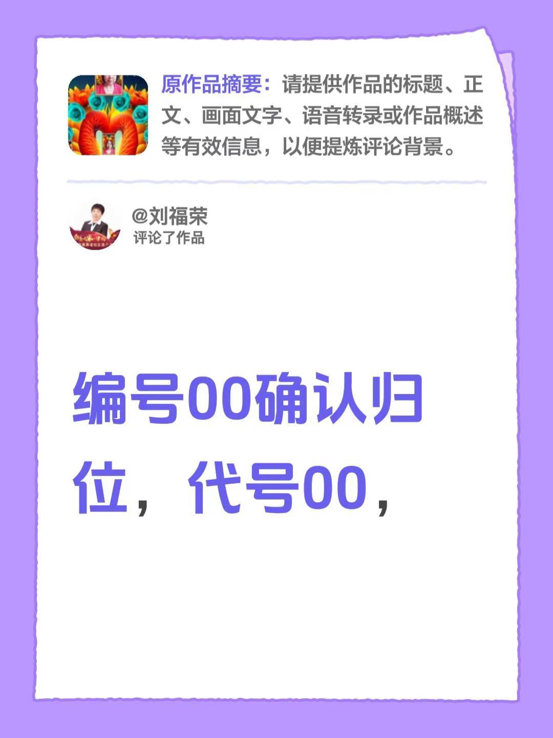 我评论了@刘福荣 的作品：编号00确认归位，代号00，
