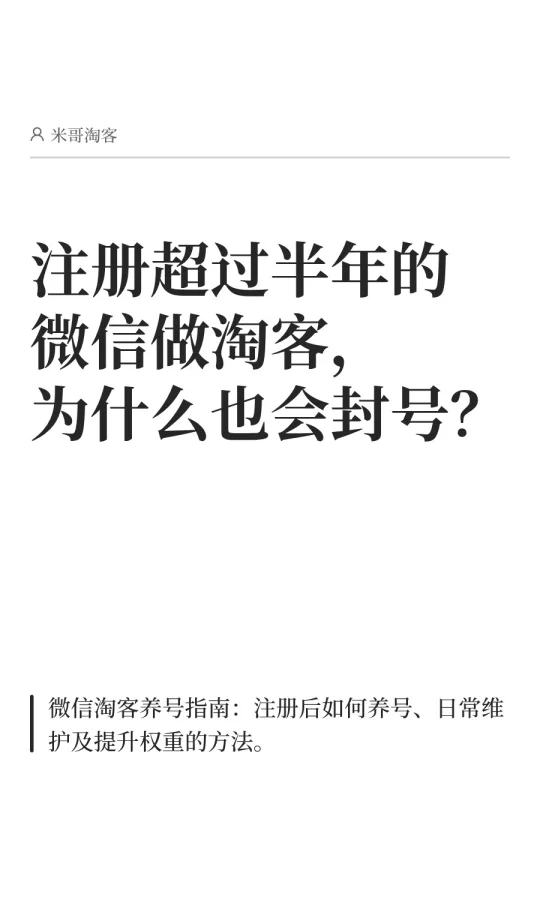 注册超过半年的微信做淘客，为什么也会封