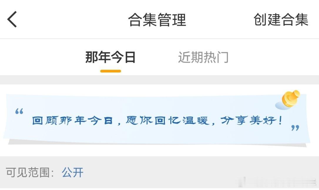 微博怎么学QQ搞回忆，还那年今日我都不敢回头看我过去发的帖子，不是在发骚，就是在