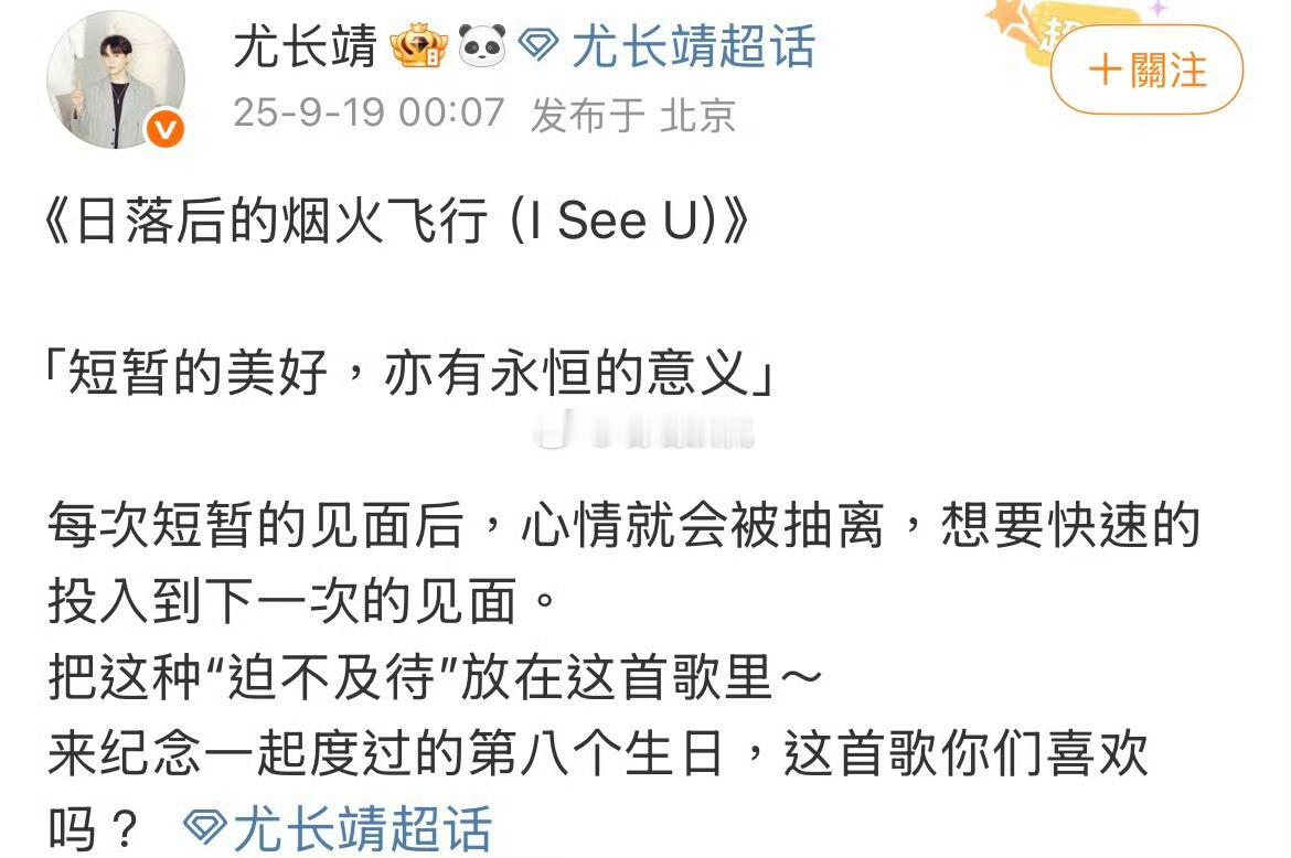 吃到制作人尤长靖细糠了 被尤长靖这首《日落后的烟火飞行（I See U)》狠狠戳