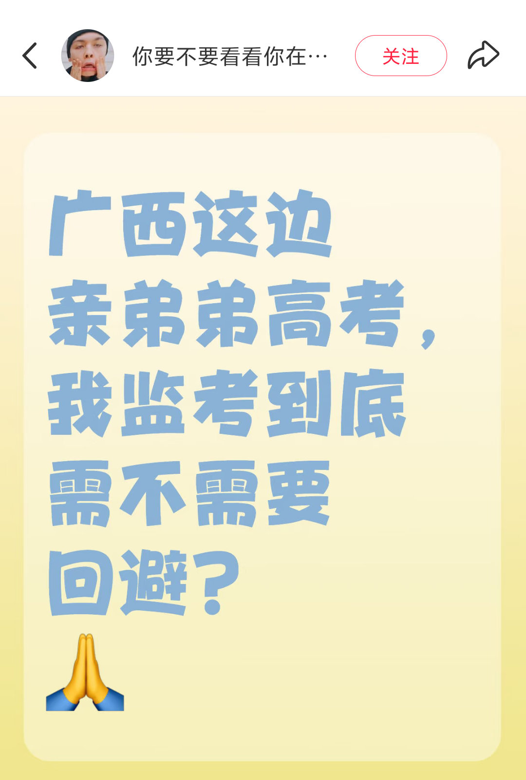 广西这边亲弟弟高考，我监考到底需不需要回避？ 