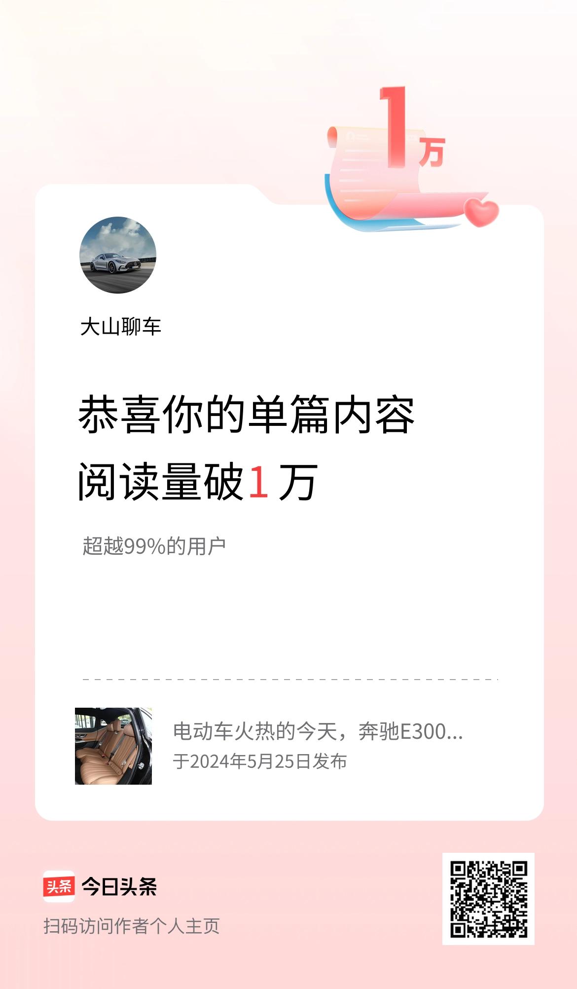 单篇内容获得阅读量破1万啦！