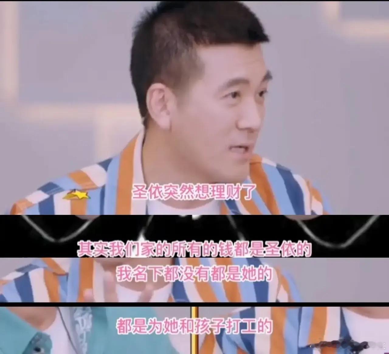 #杨子 财产#杨子曾说财产都在黄圣依名下，自己是给她和孩子打工的。但是在《再见爱