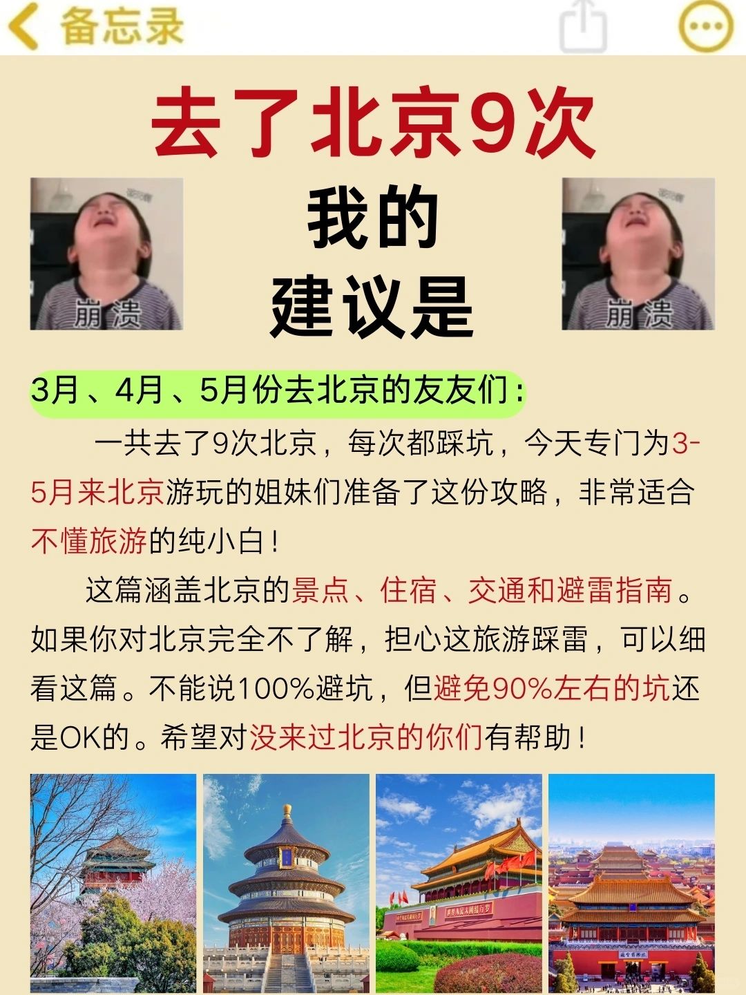 北京旅游建议，3-5月要来北京的姐妹听劝！