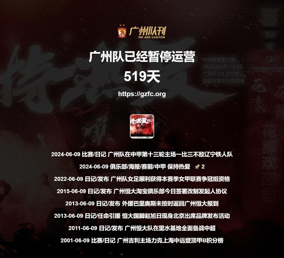 第519天 广州队永生