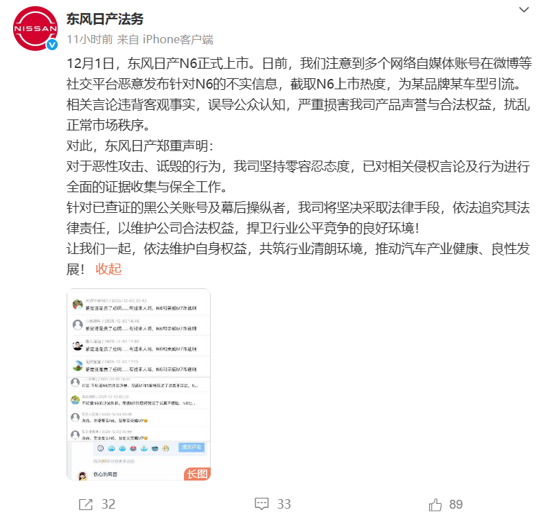 东风日产法务：多个自媒体账号发布 N6 不实信息，将依法追究责任有些人估计合资车