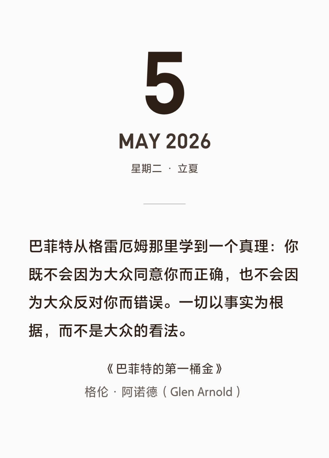 你不会因为大众同意你而正确，也不会因为大众反对你而错误。一切以事实为根据，而不是