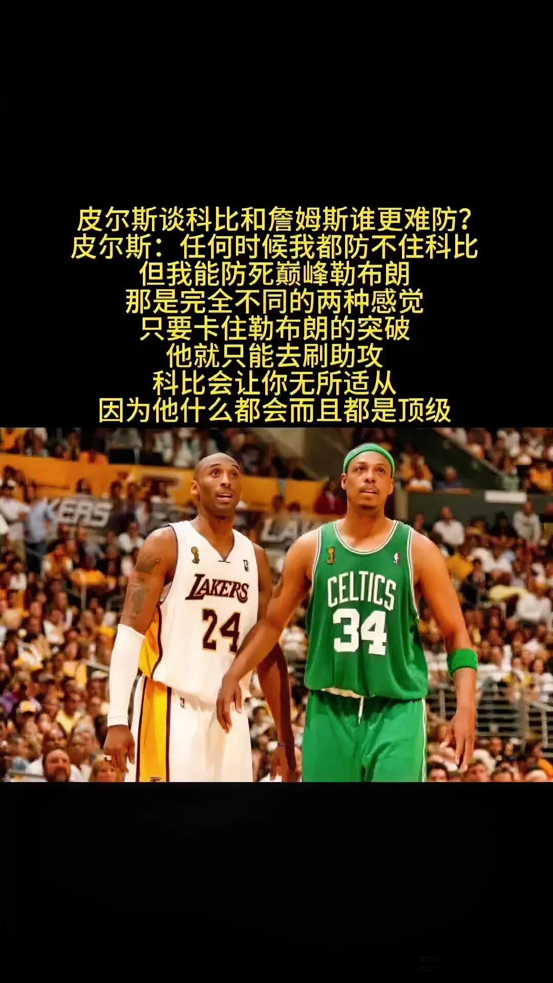 皮尔斯：我任何时候都防不住科比，但我能防死巅峰詹姆斯，只要卡住詹姆斯的突破，他就