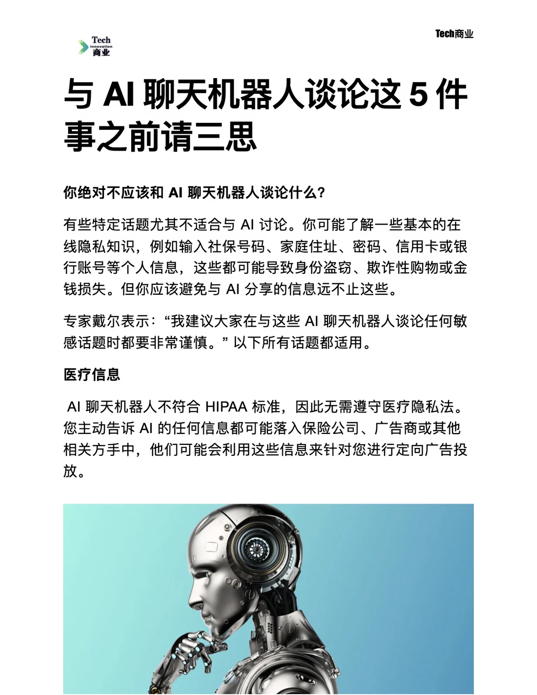 与AI聊天机器人谈论这5件事之前请三思
