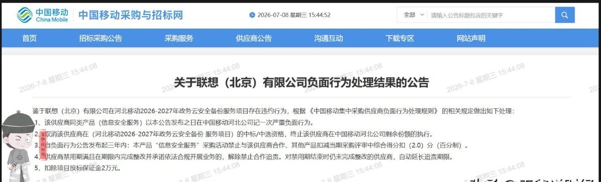7 月 6 日，中国移动正式宣布，将联想（北京）有限公司列入不良供应商惩戒名单，