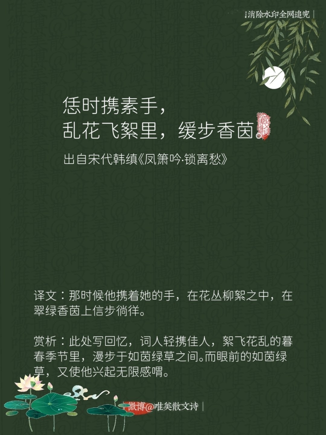 “恁时携素手，乱花飞絮里，缓步香茵。”--宋代韩缜 
