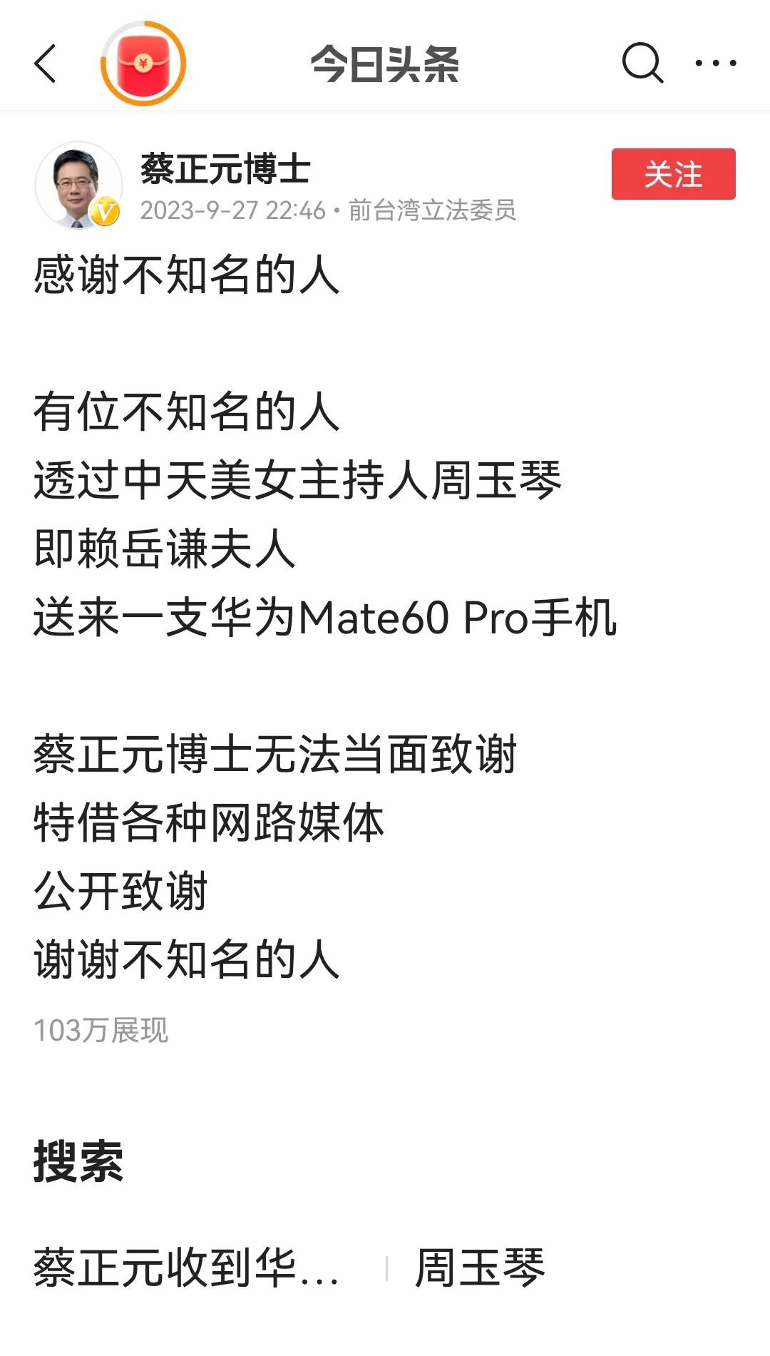 哈哈，蔡正元博士也收到华为mate60Pro了。就挺好奇，送手机的神秘人到底是谁